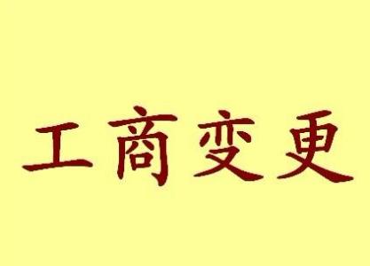 阜新变更法人需要哪些材料？