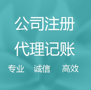 阜新新办代理注册公司流程和费用、登记注册具体需要的资料多久下来？