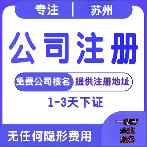 阜新苏州创业详情了解+营业执照注册全流程解析—附代理记账报税价格
