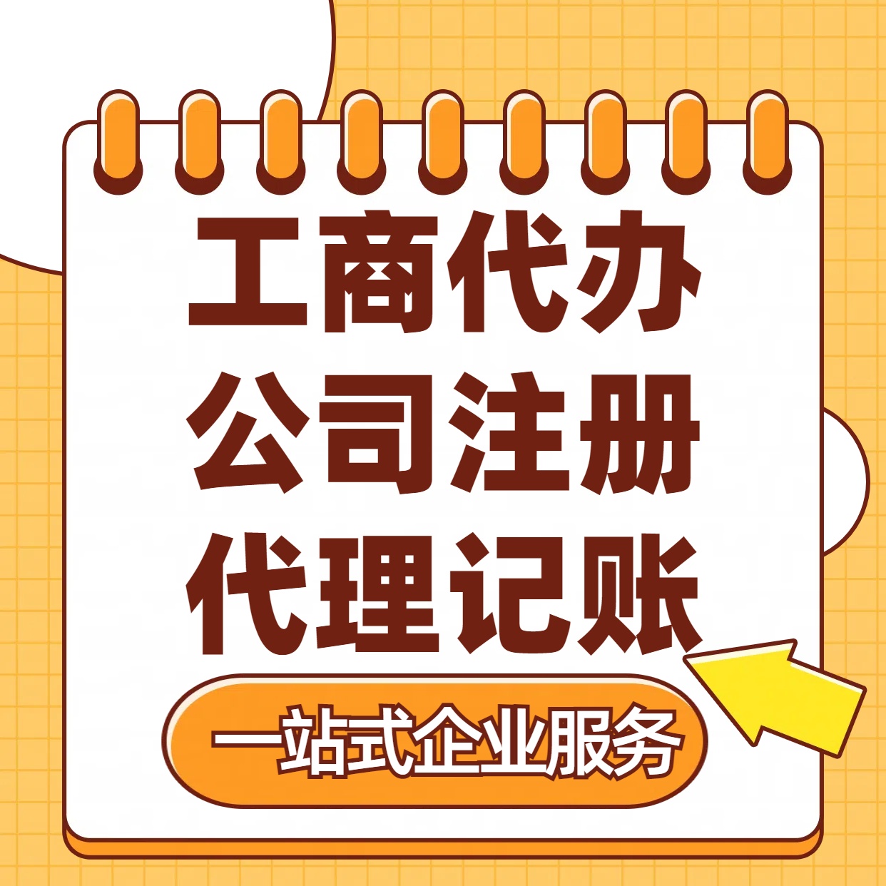 阜新苏州注册公司88元起+注册工商代办+记账服务收费+三步高效保