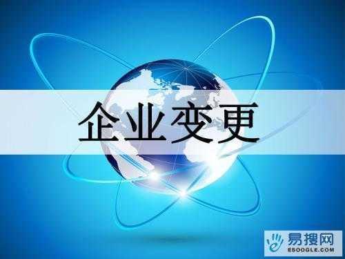 阜新苏州公司变更所需的材料与变更工商时间是多久？